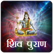 Shiv Puran in Hindi