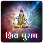 Shiv Puran in Hindi आइकन