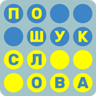 Пошук Слів на Українській icon