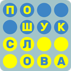 Пошук Слів на Українській आइकन