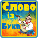 Слова із Букв APK