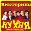 Кухня! Игра - Викторина о Сериале