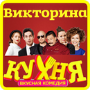 Кухня! Игра - Викторина о Сериале APK