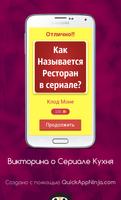 Кухня! Игра - Викторина о Сериале screenshot 3