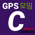 모임카운터 각종모임 즉석투표 GPS 카운트 카운팅