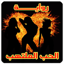 رواية الحب الملتهب ( رواية كــــاملة ) بدون انترنت APK