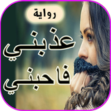 رواية عدبني فاحبني كاملة(بدون نت) Zeichen