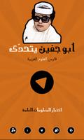 ابوجفين يتحدى العرب โปสเตอร์