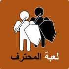 المحترف ( صحيح أو خطأ ) icon