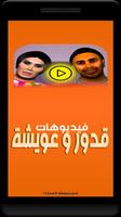 قدور وعويشة Screenshot 3