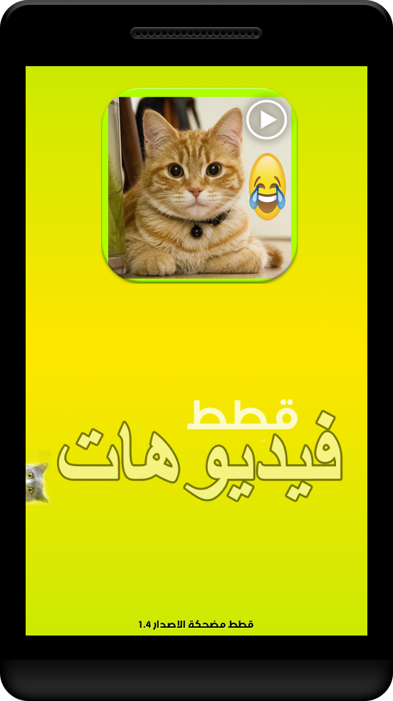 فيديوهات قطط مضحكة APK 1.4 for Android – Download فيديوهات قطط مضحكة APK  Latest Version from APKFab.com