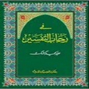 APK كشك - في رحاب التفسير - جزء 4