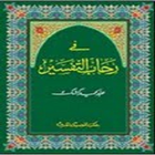 كشك - في رحاب التفسير - جزء 5 图标