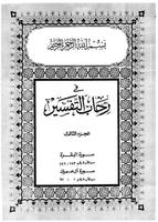 كشك - في رحاب التفسير - جزء 3 скриншот 2