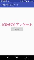 100分の1アンケート पोस्टर