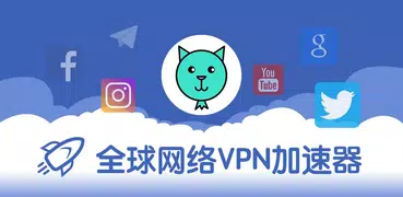 VPN-狸猫vpn全球网络加速器