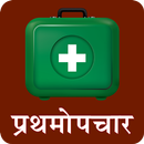 First Aid in Hindi | प्राथमिक चिकित्सा APK