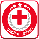 First Aid In Hindi | प्राथमिक चिकित्सा हिन्दी में APK