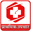 First Aid Marathi | प्रथमोपचार आणि माहिती APK
