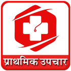 First Aid Marathi | प्रथमोपचार आणि माहिती icon