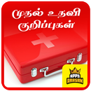 Basic First Aid Tips Tamil Muthaluthavi Kurippugal aplikacja