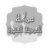 مباشر مكة و المدينة