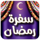 سفرة رمضان 2017 आइकन