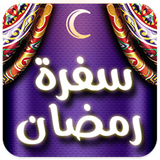 سفرة رمضان 2017 アイコン