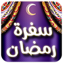 سفرة رمضان 2017 APK