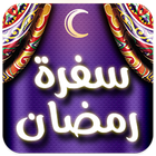 سفرة رمضان 2017 icon