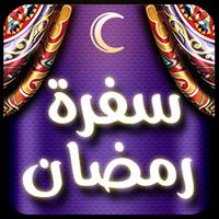 سفرة رمضان 2017 الملصق