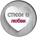 сообщения лучший Стихи о любви APK