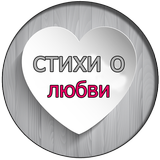 ❤ Best Poems of Love Quotes ❤ icon