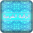 الرقية الشرعية لكل وقت 2016