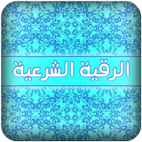 الرقية الشرعية لكل وقت 2016 icon