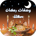 وصفات شهر رمضان أسهل الشهوات ☪