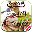 شهيوة في كل يوم لرمضان أسهل APK