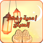 ادكار و دعاء الصباح Zeichen