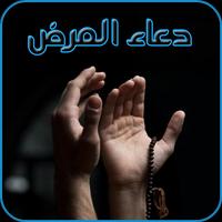 دعاء المرض - دعاء طلب الشفاء poster