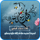 مائة دعاء قصير للرسول ícone