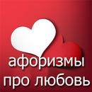 ❤ Лучшие афоризмы про любовь ❤ APK