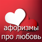 ❤ Лучшие афоризмы про любовь ❤ icono