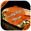 مأكولات سريعة -وصفات طبخ سهلة