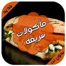 مأكولات سريعة -وصفات طبخ سهلة APK