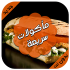مأكولات سريعة -وصفات طبخ سهلة icon
