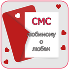 смс любимому о любви ❤ icon