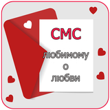 смс любимому о любви ❤ icon