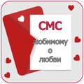 смс любимому о любви ❤