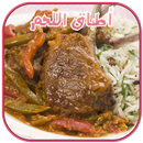 وصفات الطبخ اللحوم المغربية APK