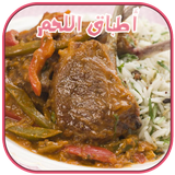وصفات الطبخ اللحوم المغربية icon